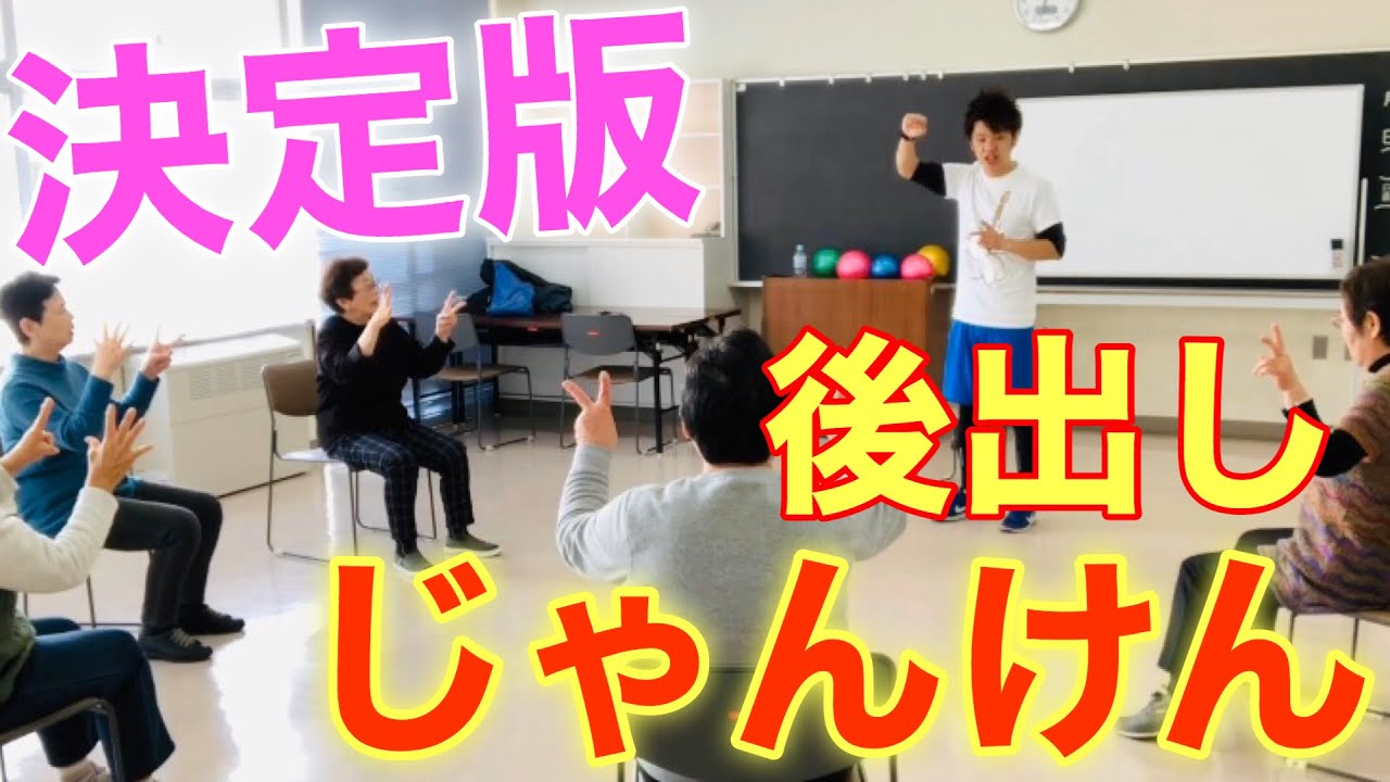 【高齢者脳トレ体操】必見！後出しじゃんけん脳トレ８選【介護予防】