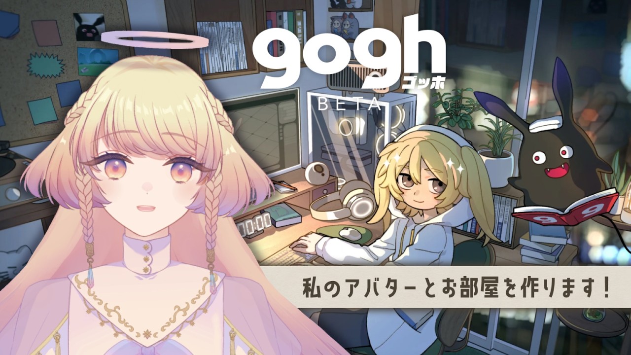 【#初見歓迎】#gogh で夜明の理想の作業部屋を構築します【#vtuber 】