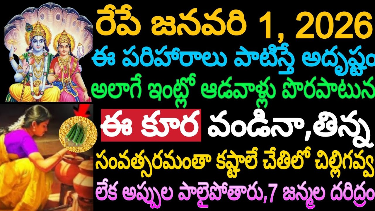 రేపే జనవరి 1,2026 ఈ పరిహారాలు పాటిస్తే అదృష్టం ఇంట్లో ఆడవాళ్లు పొరపాటున ఈ కూర వండిన,తిన్న సంవత్సరమంత
