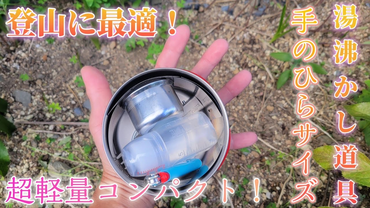 登山に最適なエバニューのULクッカー達を使ってみた！　エバニュー(EVERNEW) BLUENOTEstove EBY637