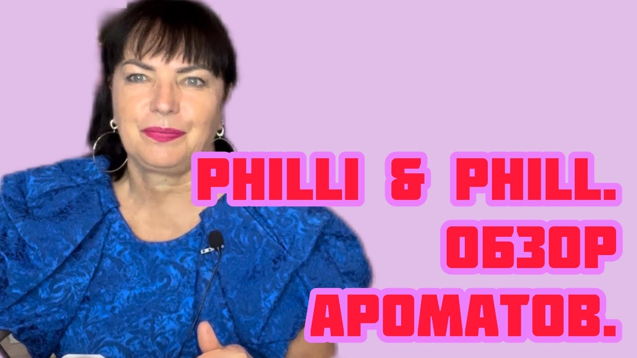 АРОМАТЫ БРЕНДА PHILLI  & PHILL.