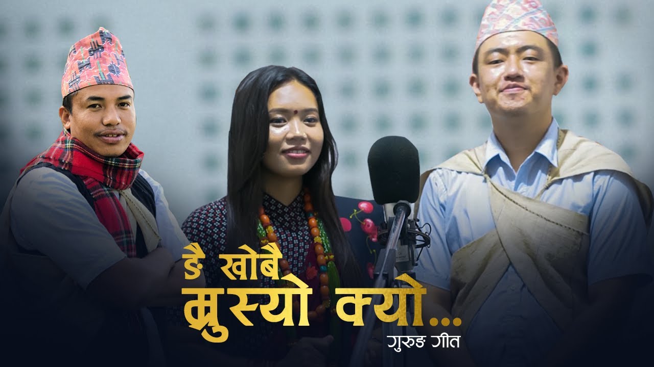 Ngai Khobai Mrusyo Kyo ङै खोबै म्रुस्यो क्यो Gurung Song | Usha Grg, Narayan Grg, Devi Jung Grg