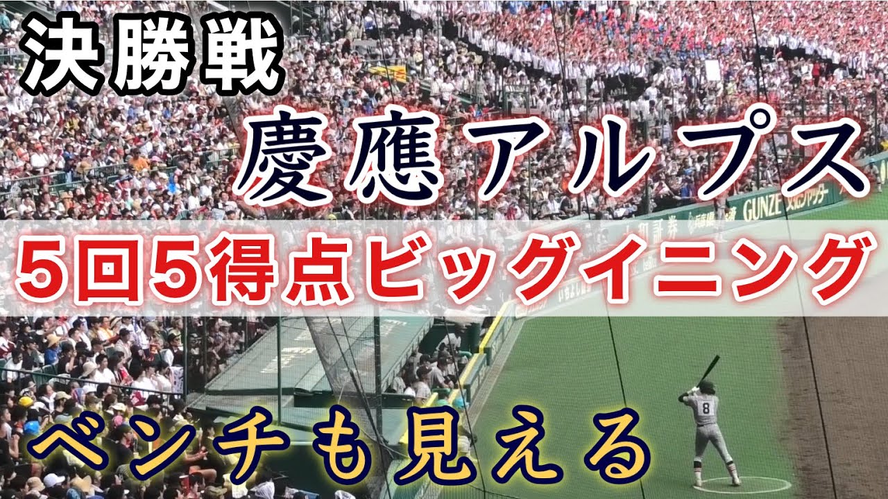 『慶應アルプス ベンチも見える ビッグイニング5回に5点』揺れる揺れるアルプス 決勝戦 第105回全国高校野球選手権記念大会 2023年8月23日