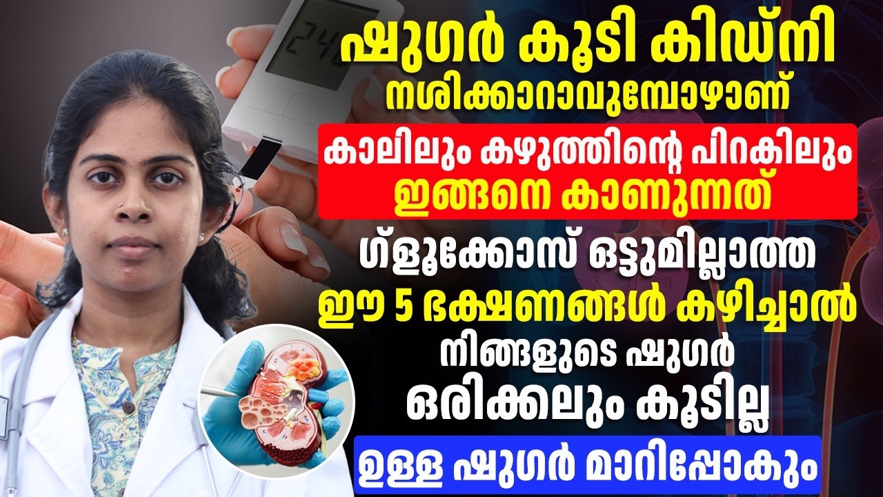 ഷുഗർ കൂടി കിഡ്‌നി നശിക്കാനായി എന്ന് ശരീരം കാണിക്കുന്ന ലക്ഷണം ഇതെല്ലാമാണ്