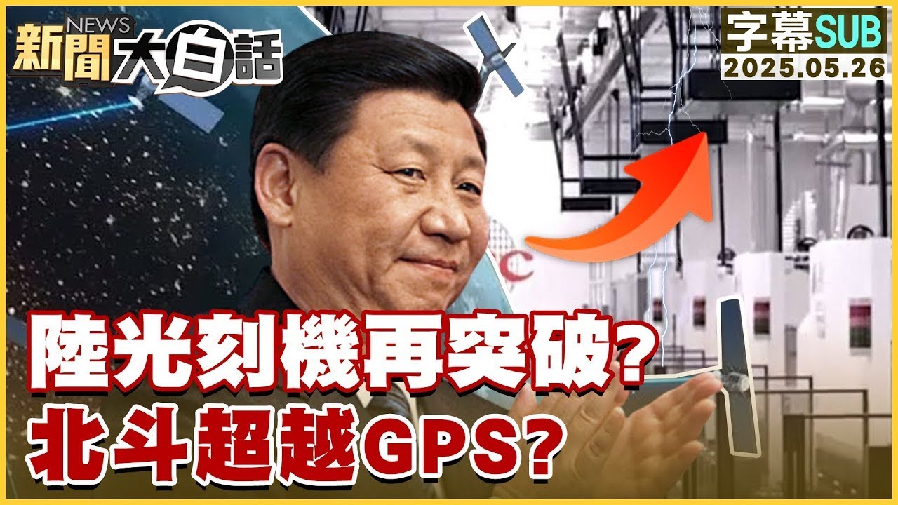 【SUB】陸光刻機再突破？北斗超越GPS？【#金臨天下 X #新聞大白話】20250526 #字幕版 #光刻機 #GPS #中國