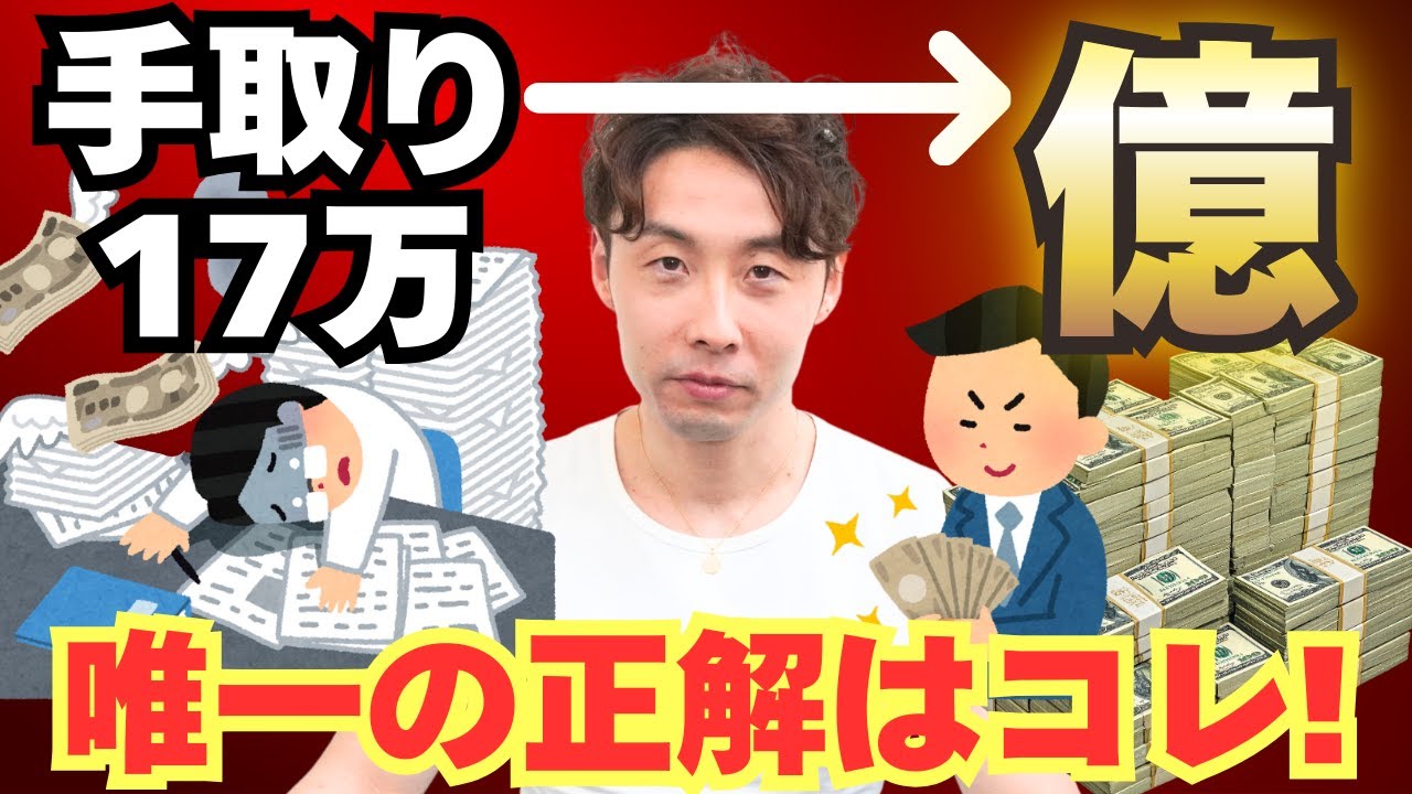 【凡人サラリーマンでもできる！】100％お金持ちになれる裏技大公開