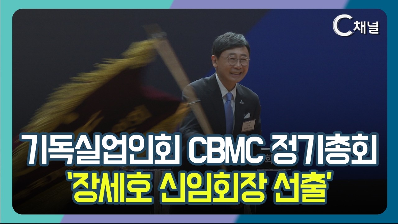 [C채널 리포트] 기독실업인회 CBMC 정기총회  ‘장세호 신임회장 선출’