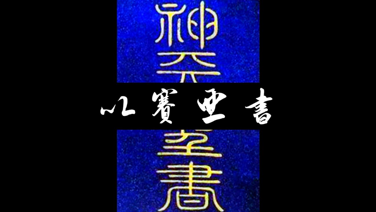 粵語聖經 • 和合本聖經 • 以賽亞書(舊約粵語 廣東話) | Cantonese Bible • Isaiah