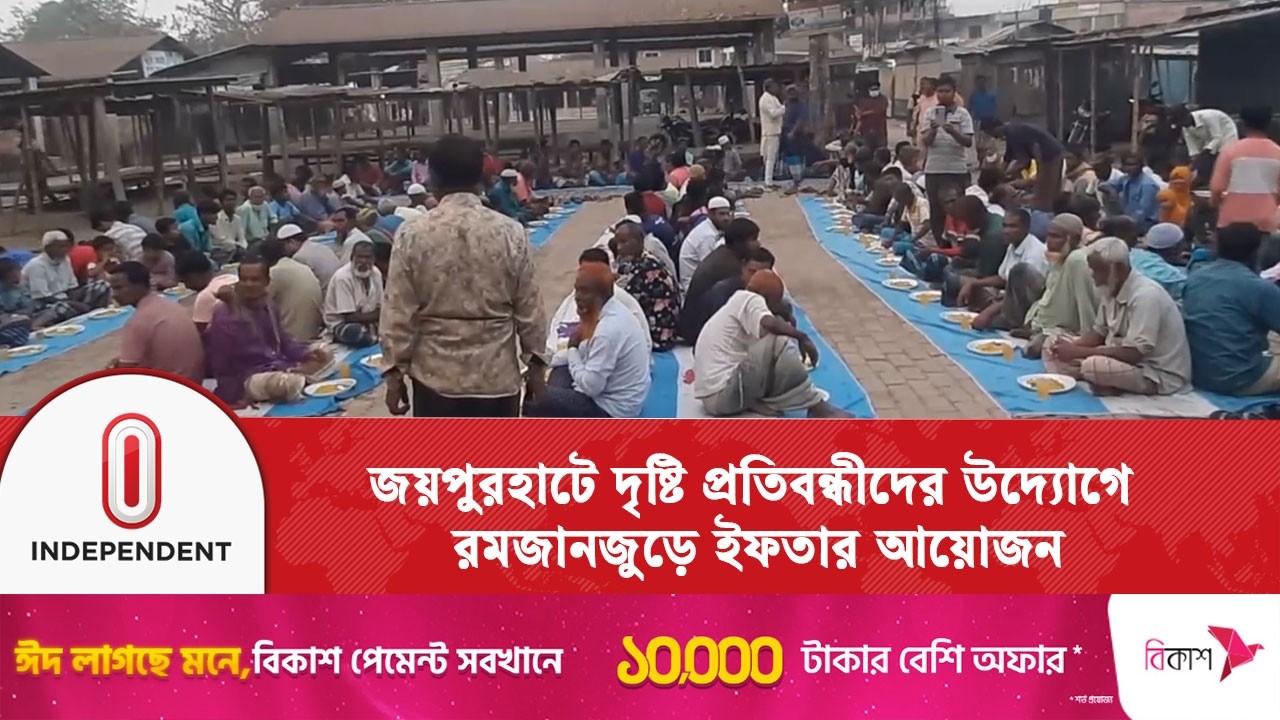 রমজানে ব্যতিক্রমী উদ্যোগ, দৃষ্টি প্রতিবন্ধীদের ইফতার আয়োজন | Joypurhat | Independent TV