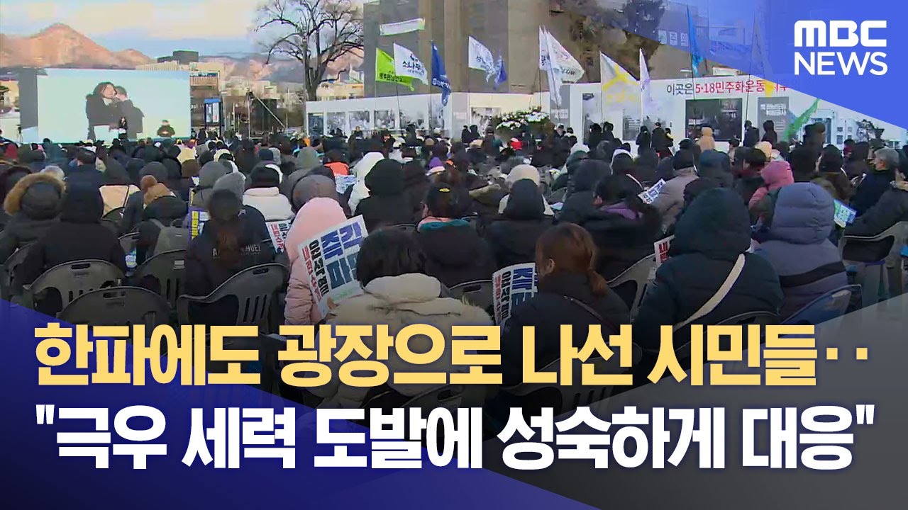 한파에도 광장으로 나선 시민들‥ 