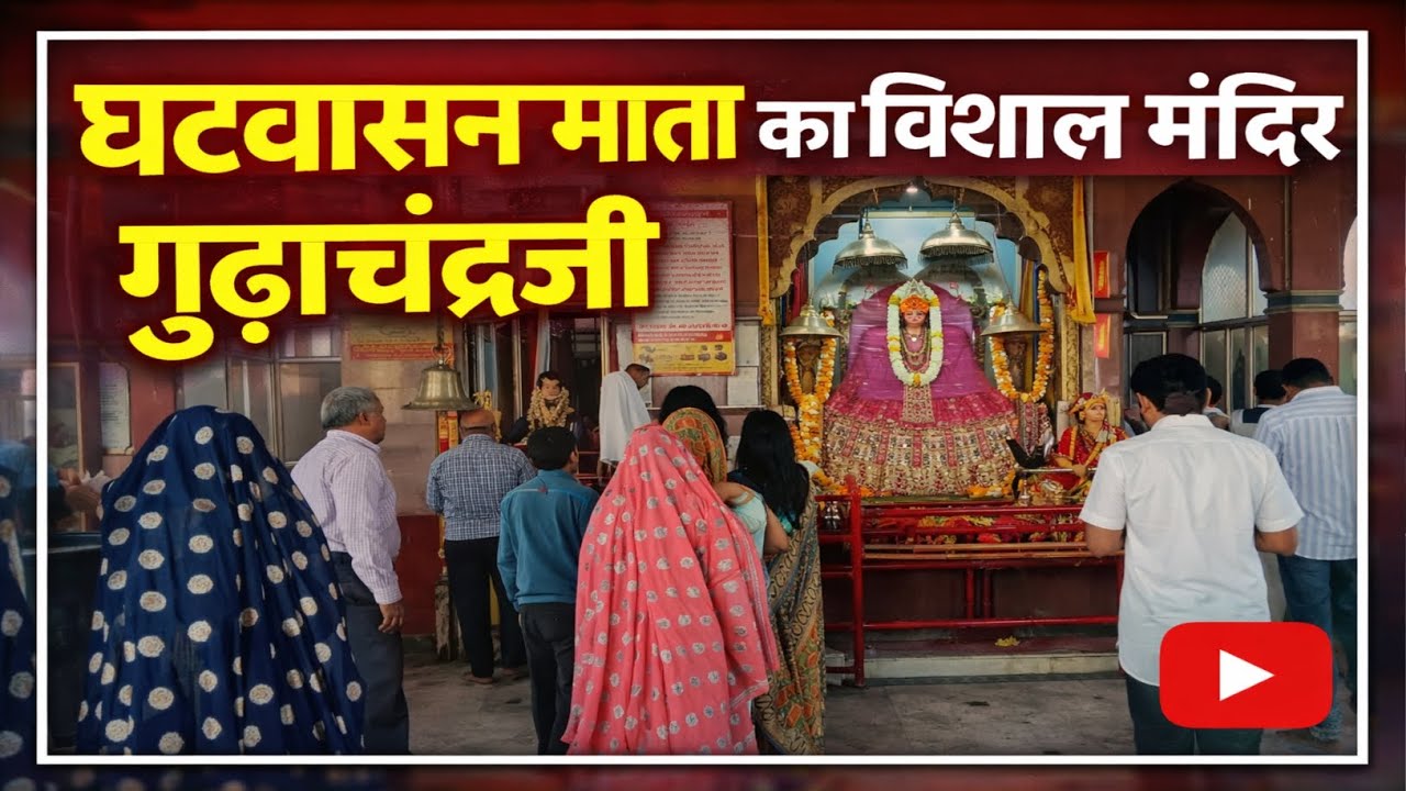 घटवासन माता का विशाल मंदिर गुढ़ाचंद्रजी | Ghatwasan Mata Mandir Gudhachandraji 