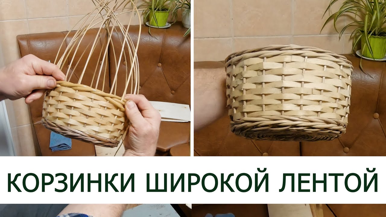 КОРЗИНКИ ШИРОКОЙ ЛЕНТОЙ #лозоплетение