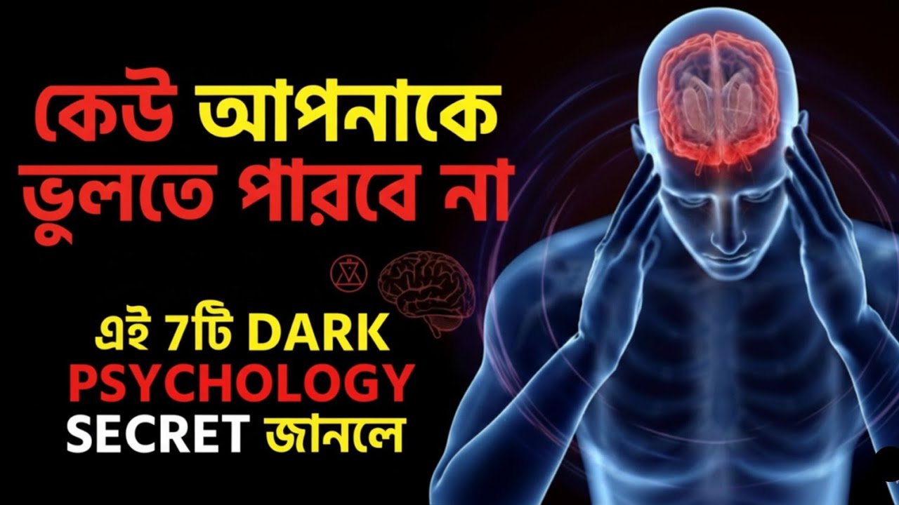 মানুষকে আপনি কন্ট্রোল করুন||  ৭ টি dark psychology||Control people||tips. 
