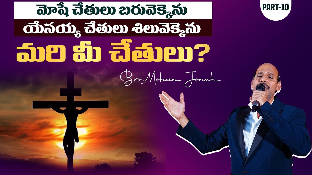 మోషే చేతులు బరువెక్కెను యేసయ్య చేతులు శిలువెక్కెను మరి మీ చేతులు?Mohan Jonah #wordofgod #trending