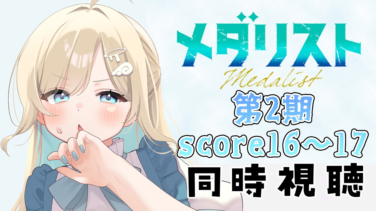 【#同時視聴】藝大卒エンタメ系Vtuberが『メダリスト Season2』を完全初見で楽しみます‼️【#大海原つつむ】