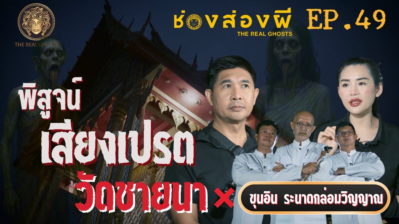 พิสูจน์เสียงเปรต | วัดชายนา อยุธยา ช่องส่องผี​ EP.49