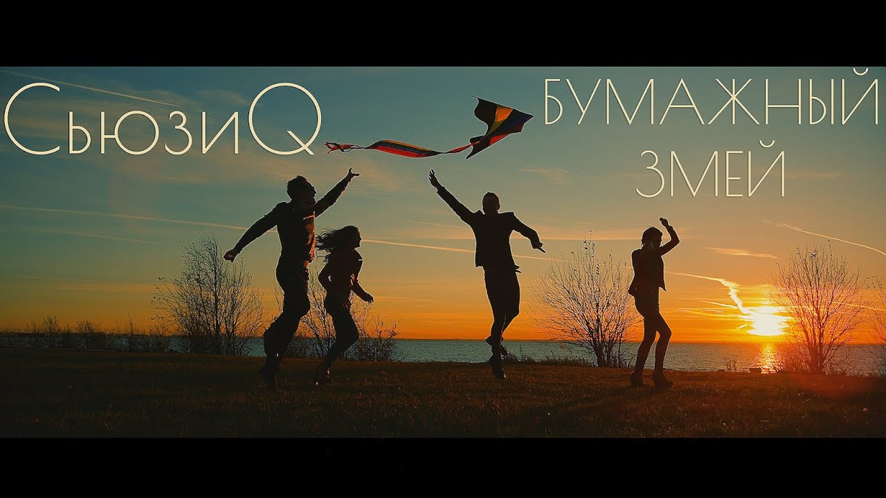 СьюзиQ - Бумажный Змей (cover)