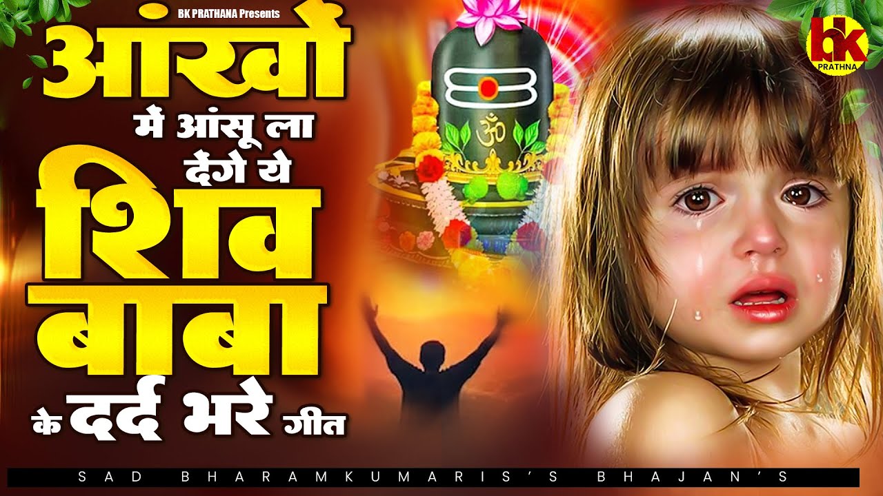 आँखों में आंसू ला देंगे शिव बाबा के दर्द भरे गीत - Bk Baba  | Gyanmoti Geet | Nonstop Bk Baba Songs