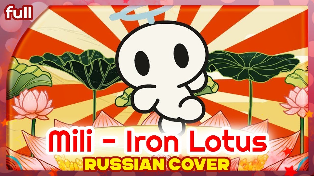 Mili - Iron Lotus (Library of Ruina Battle Theme) КАВЕР НА РУССКОМ @MarieBibika