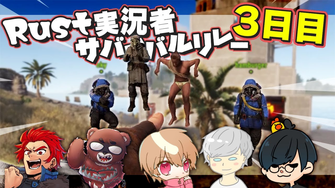 【Rust実況者サバイバルリレー】復讐の為にレイド物資を集めまくってたらまさかの神展開に全員大爆笑www【3日目】