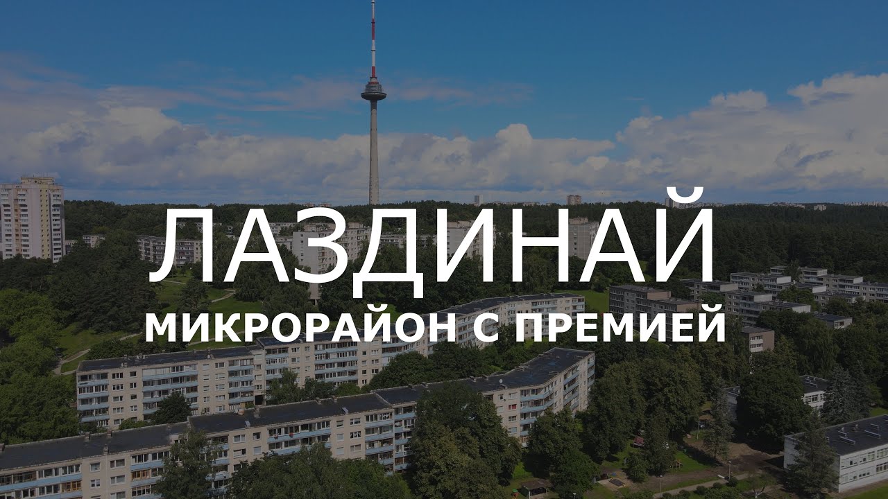 МИКРОРАЙОН ЛАЗДИНАЙ / ВИЛЬНЮС. ЗА ЧТО ДАЛИ ЛЕНИНСКУЮ ПРЕМИЮ?