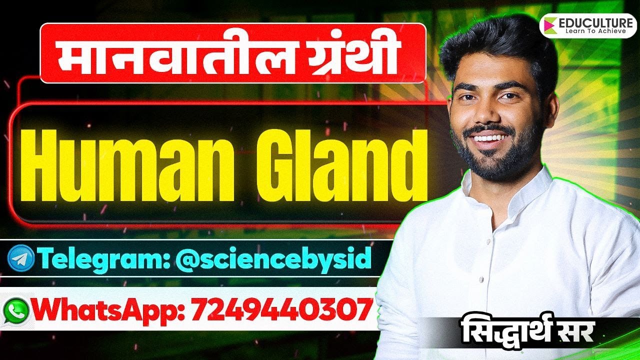 Human Gland ( मानवातील ग्रंथी ) | Science | MPSC | Combine Group B & C | Siddharth Sir