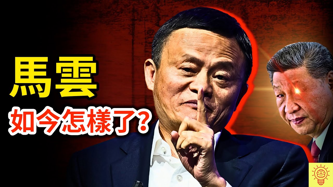 馬雲如今怎樣了？惹怒權力頂端、被列十宗罪、神秘消失！真相原來早已佈局？人設崩塌現場畫面曝光！