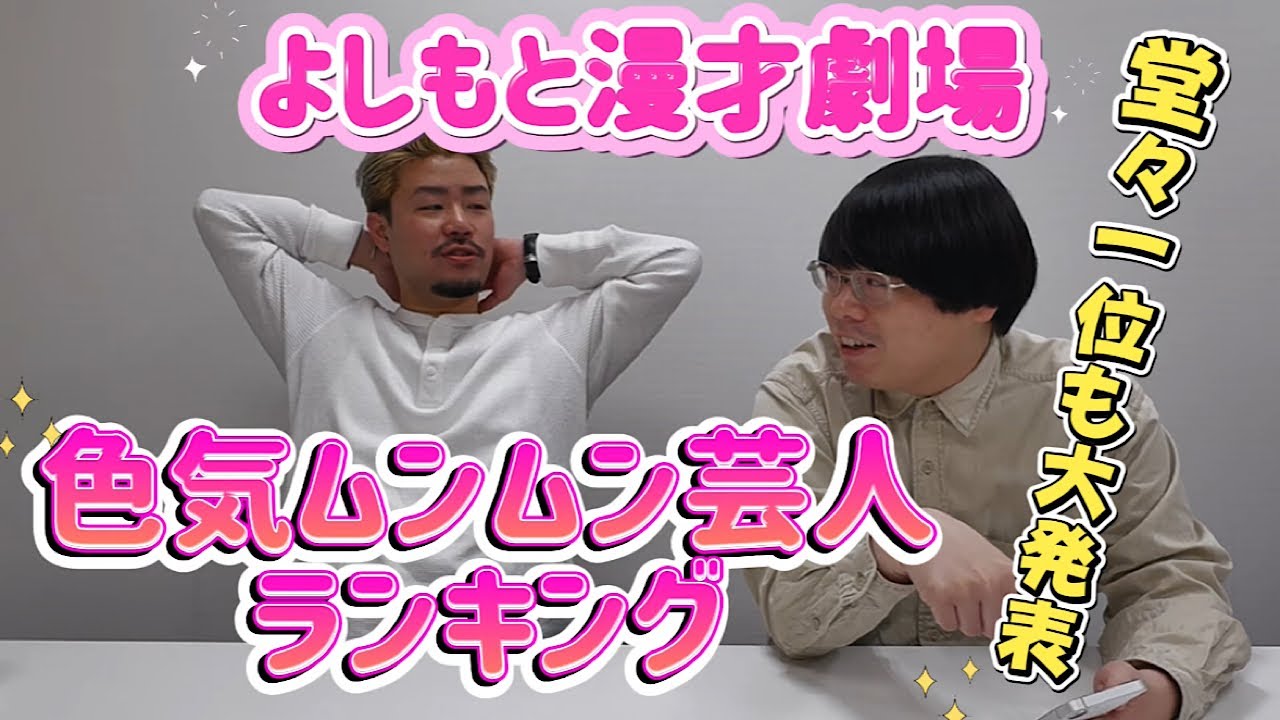 【よしもと漫才劇場】大人の色気漂う芸人ランキング【ヤンメガ】