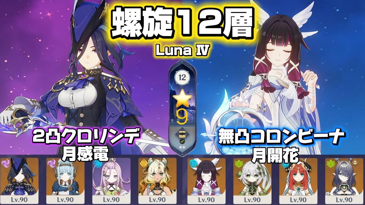 【原神】 2凸クロリンデ&無凸コロンビーナで螺旋攻略！Spiral Abyss Luna Ⅳ