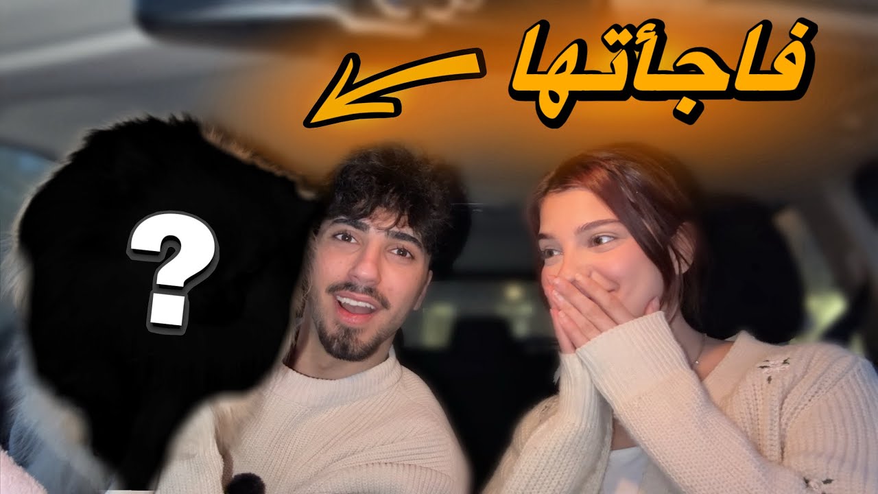 رحت لعندها بدون ما تعرف وفاجأتها 😍
