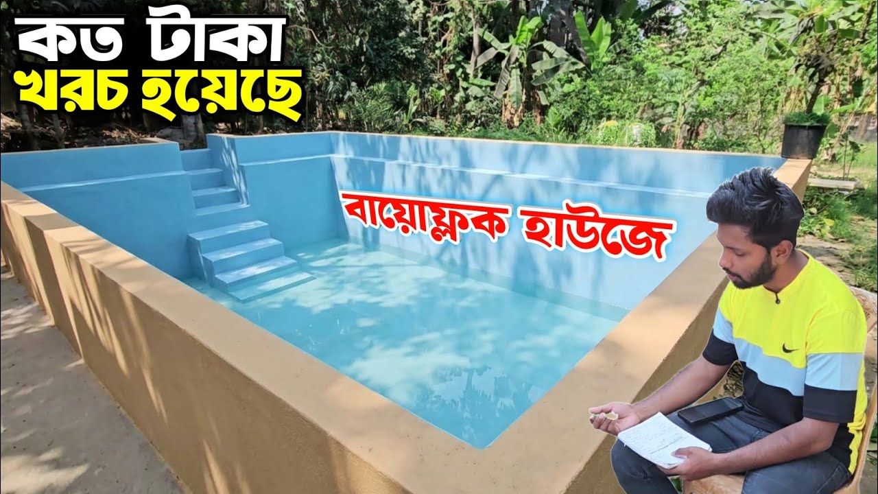 কত টাকা খরচ হয়েছে? আমার বায়োফ্লক হাউজ তৈরি করতে? biofloc fish farming bd @AgroknowledgeBD 