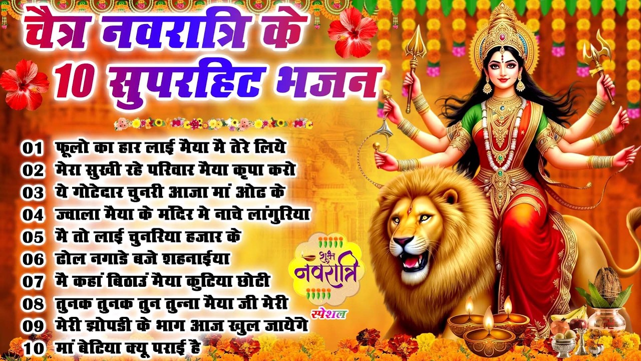 Top 10 Chaitra Navratri 2026 Bhajan | 2026 चैत्र नवरात्रि टॉप 10 माता रानी के भजन|mata bhajan 2026