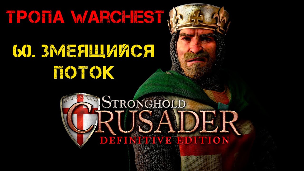 Прохождение Stronghold Crusader: Definitive Edition. Тропа издания Warchest: 60. Змеящийся поток.