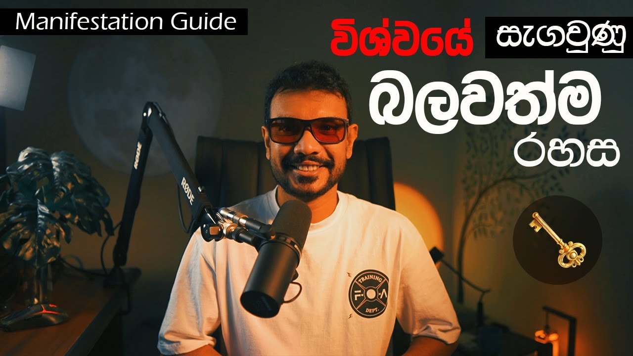 විශ්වයේ බලයෙන් ඕනෑම දෙයක් Manifest කරන බලවත්ම රහස 🤫 