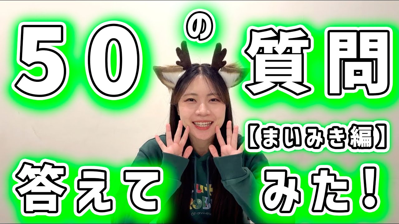 💭50の質問答えてみた【まいみき編】