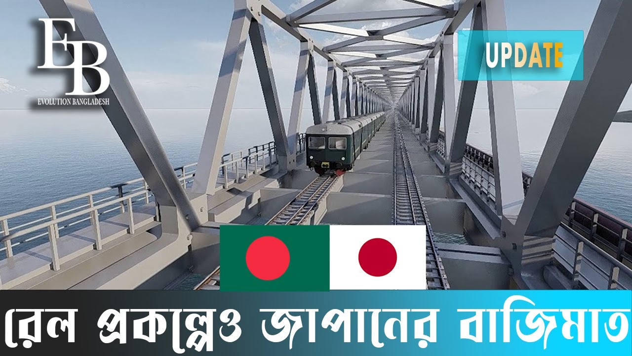 জাপানের হাতে আরেকটি  মেগাপ্রকল্প মেয়াদের আগেই চালুর সম্ভাবনা | Bangabandhu Rail Bridge