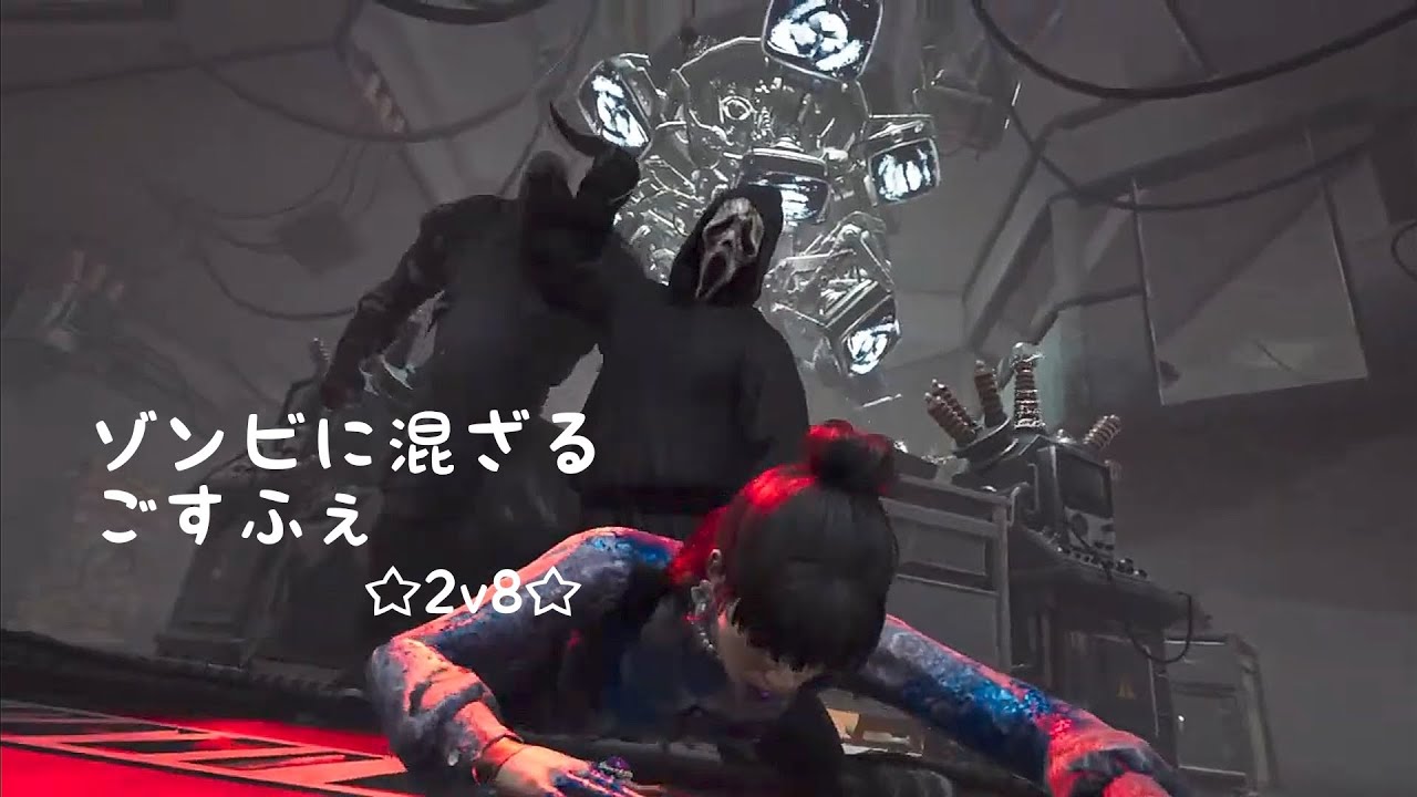 【字幕】やっとできたよ！！！【DBD/2v8/ゴーストフェイス】