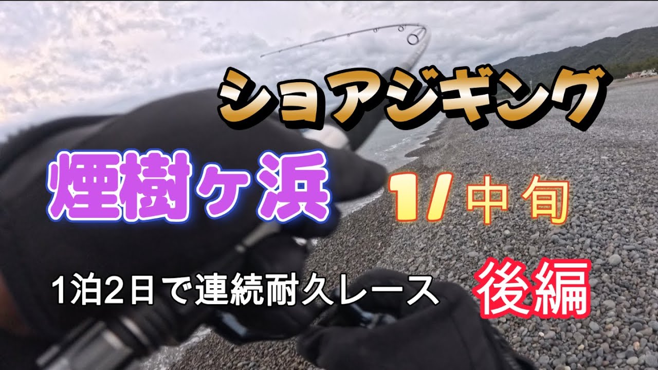 （ショアジギング・弓角）#64   煙樹ヶ浜で青物狙い！！苦難を乗り越えメジロGET！！🐟😍