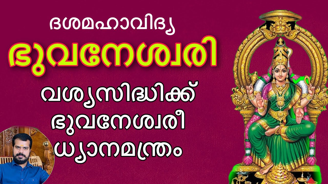 Bhuvaneswari Goddess | Dhasa Mahavidhya | ഭുവനേശ്വരീ ദേവി - ദശമഹാവിദ്യ | K.P.Sreevasthav 9447320192