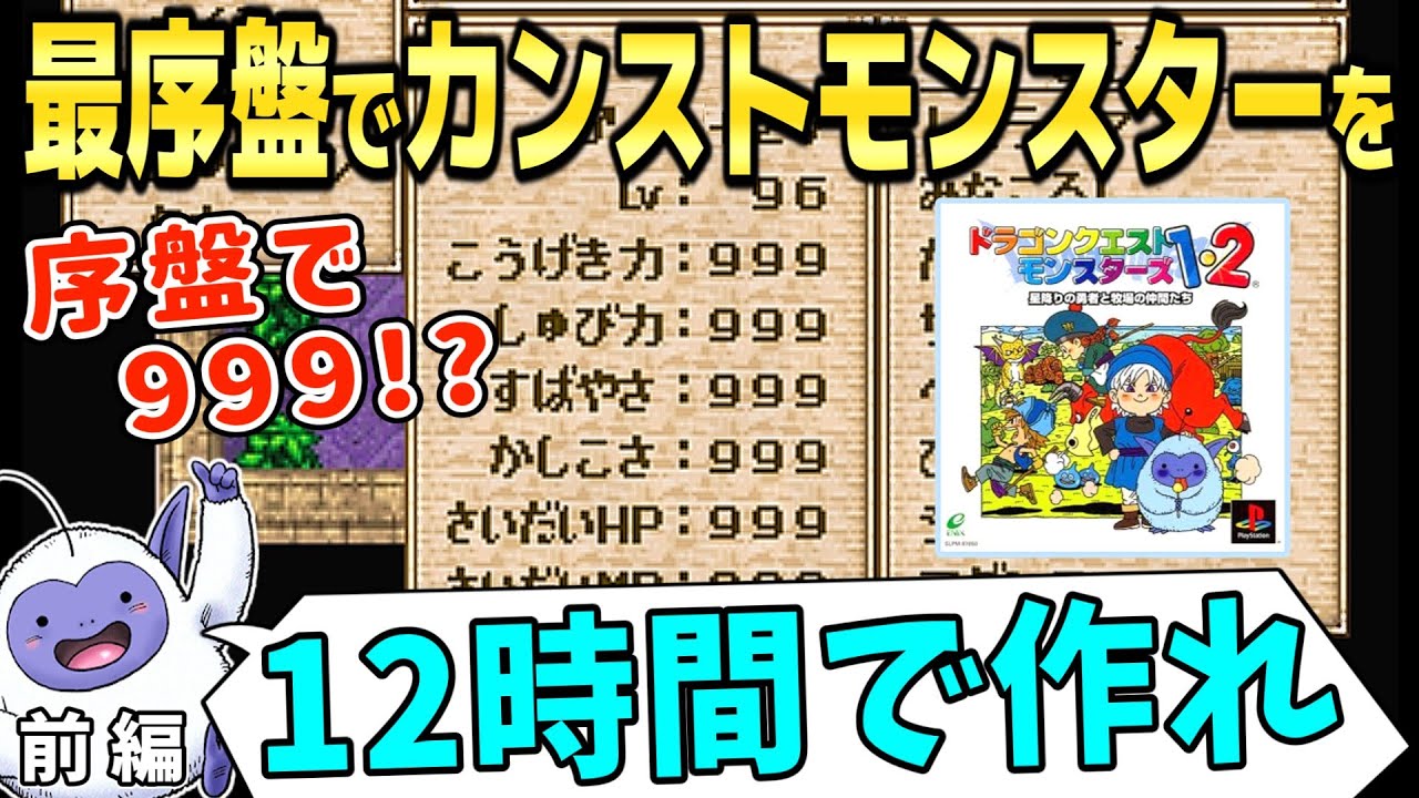 【PS版テリワン】最序盤でカンストモンスターを作れ 前編【ドラゴンクエストモンスターズ テリーのワンダーランド DQM】