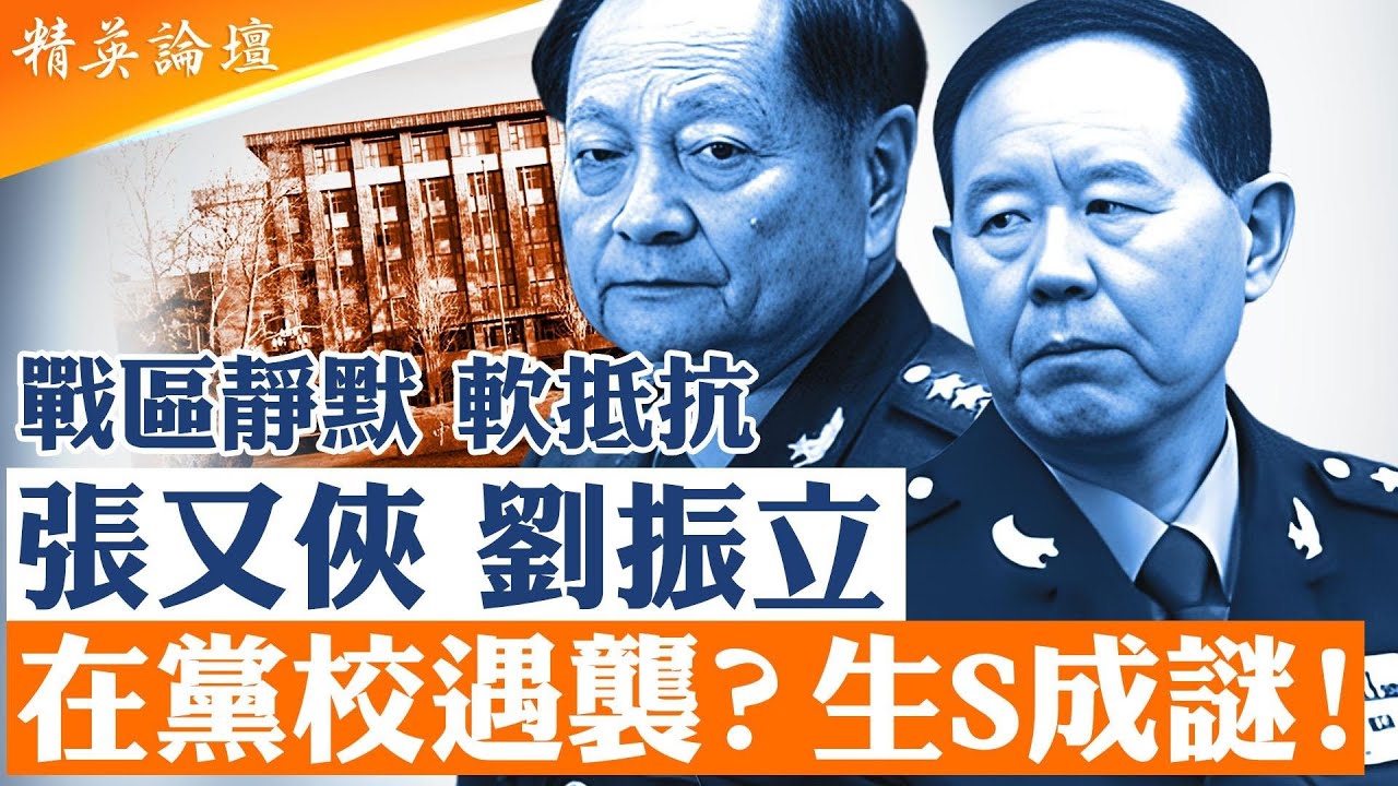 20日早中央黨校發生張又俠劉振立遭刺殺迷案？北京乙巳政變一週：官媒如常、軍隊靜默——中共權力機器受重創的臨界時刻。【#精英論壇】