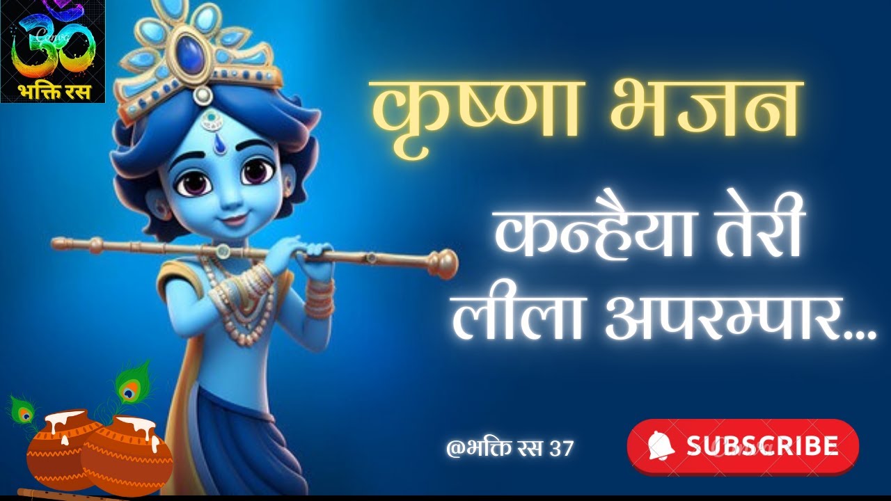 कृष्णा भजन | कन्हैया तेरी लीला अपरम्पार | मारवाड़ी देशी भजन |Bhakti Ras 37🌸🌸