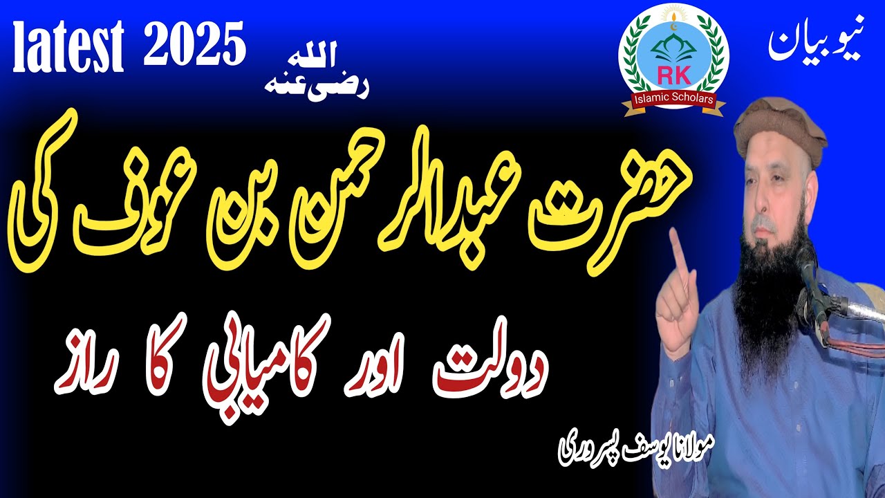 Molana yousaf Pasrori new bayan Topic Hazrat Abdul Rahman bin auf ra ki dolat aur kamyabi ka  9-8-25