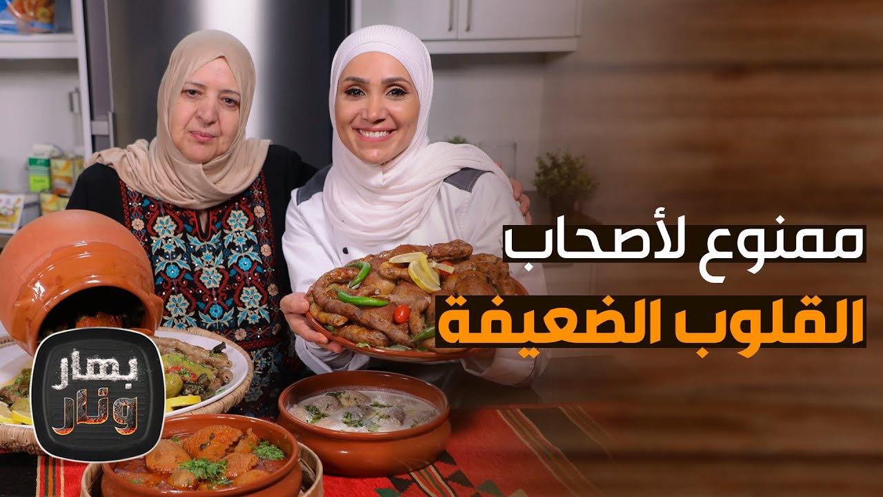 بهار ونار - كرشات فوارع بالارز وبالبرغل والفريكة