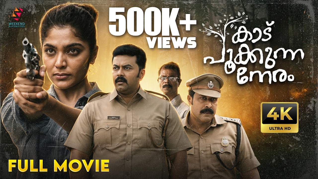 Kaadu Pookkunna Neram - Full Movie | Indrajith Sukumaran | Rima Kallingal | Weekend Blockbuster