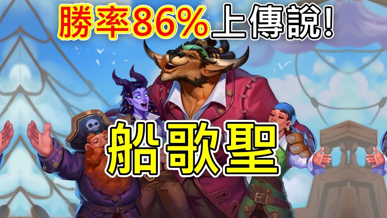 《爐石COMBO》勝率86%上傳說！！船歌聖—翡翠夢境