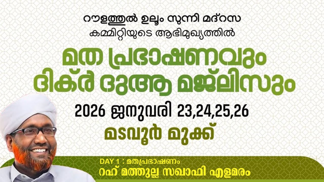 LIVE | മടവൂര്‍ മുക്ക് | റൗളത്തുല്‍ ഉലൂം സുന്നി മദ്‌റസ | DAY 1 | പ്രഭാഷണം : റഹ്് മത്തുല്ല സഖാഫി എളമരം
