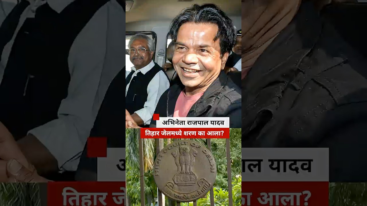अभिनेता राजपाल यादव तिहार जेलमध्ये शरण का आला?