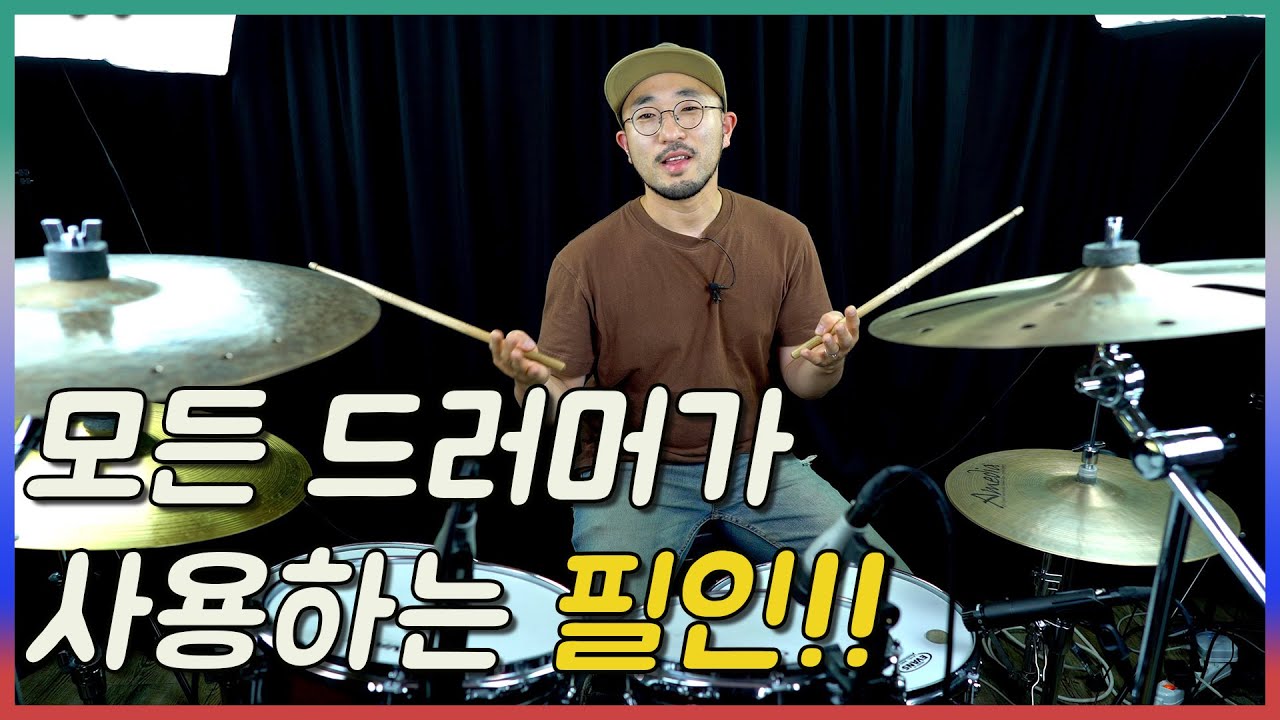 모든 드러머들이 드럼 연주에 많이 사용하는 패턴 강의