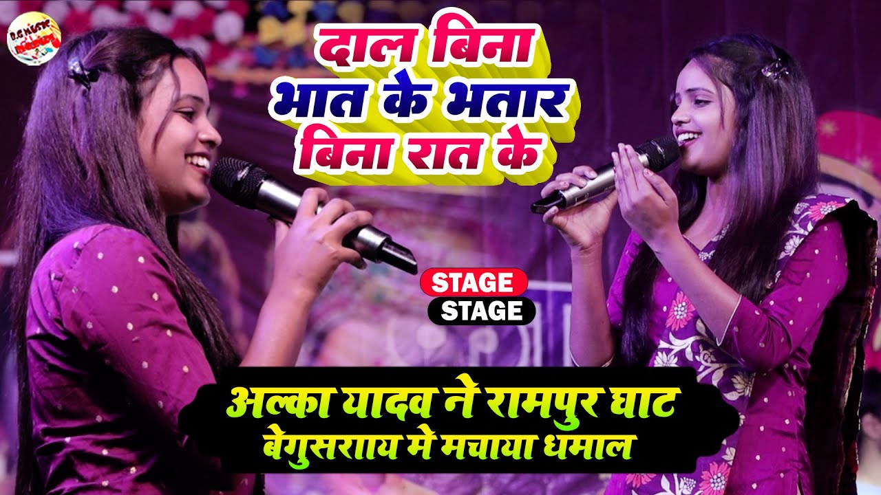 अल्का यादव ने रामपुर घाट बेगुसराय में मचाया धमाल | Alka Yadav Stage Show Rampur Ghat Begusarai